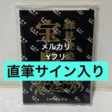 친필 사인 모리미 토미히코 타카라지마