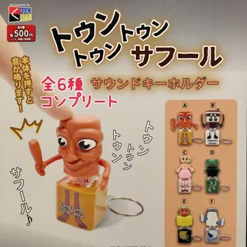 툰툰툰사후르 사운드 키링 컴플리트 세트