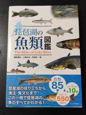 비와호의 어류 도감