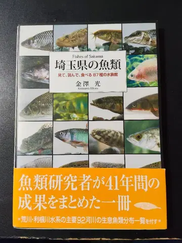 사이타마현의 어류: 보고, 읽고, 먹는 87종의 수족관