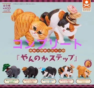 목조 작가 히토미코의 [얀노카 스텝] 전 5종 세트