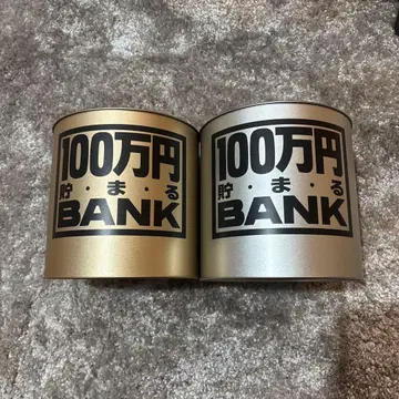 득템! 100만 엔 저금통 골드 & 실버