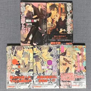 [ 미개봉 ] BL 노벨스 협상인 시리즈 5권 세트 에노키다 유리