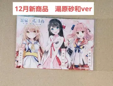 유바라 사와 신상품 온천무스메 오카야마현 미마츠산토 스탬프 랠리 엽서