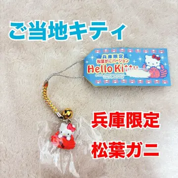 지역 한정 키티 효고 한정 송엽게 헬로키티 스트랩