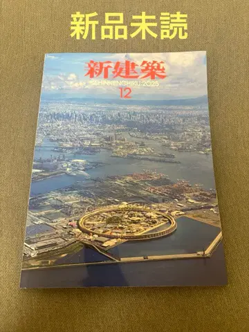 새상품 미개봉 신건축 2025년 12월호 오사카 만박 특집