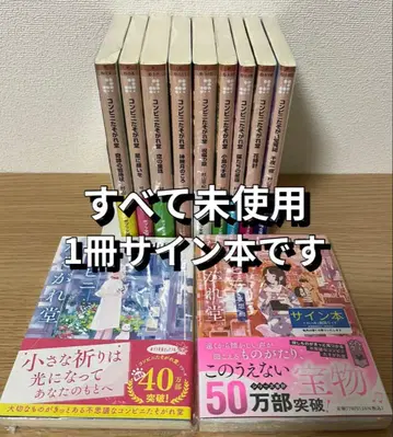 편의점 황혼당 1~11 무라야마 사키 사인 도서