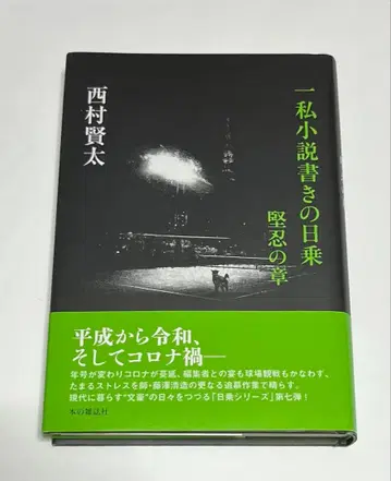 한 개인 소설 작가의 일기 견인의 장 초판 니시무라 켄타
