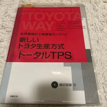 새로운 도요타 생산 방식 [토탈 TPS] 세계 최강의 공장 운영 노하우