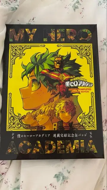 나의 히어로 아카데미아 완결 특전 캔뱃지