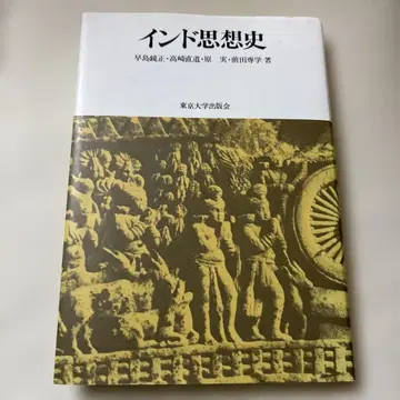 인도 사상사, 도쿄 대학 출판회