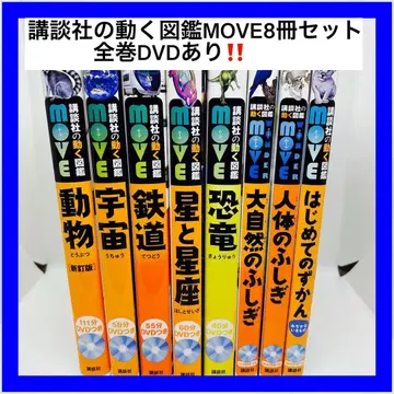 코단샤의 움직이는 도감 MOVE 8권 세트 전권 DVD 포함