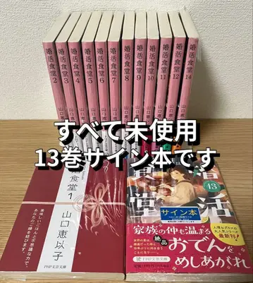 구혼활동 식당 1~14 야마구치 에이코 사인본