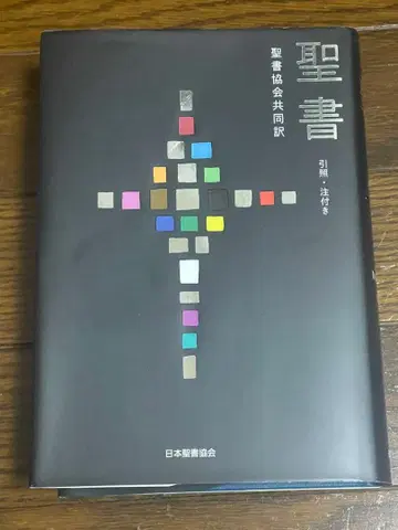 성경 성서협회 공동번역 주석판 SIO43