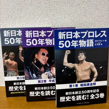 신일본 프로레슬링 50년 이야기 제1권~제3권 세트