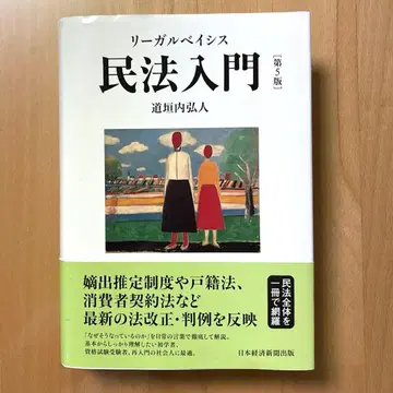 리걸 베이시스 민법 입문