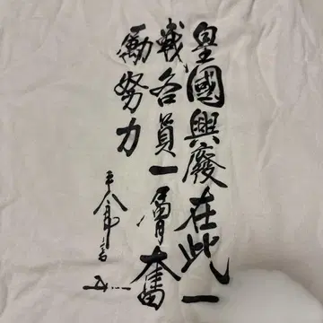 도고 헤이하치로 명언 T셔츠