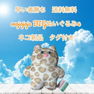 선착순 mojojo BIG 봉제 인형 4 고양이 새상품 택 포함