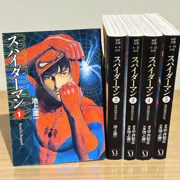 스파이더맨 문고 초판 1-5권 전권 세트 히라이 카즈마사 이케가미 료이치