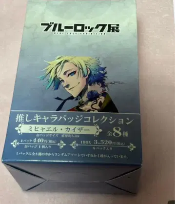 블루 록 전시회 카이저 캔뱃지 컬렉션 8개입 1BOX
