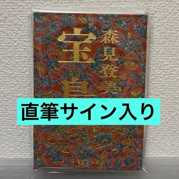 친필 사인 모리미 토미히코 타카라지마