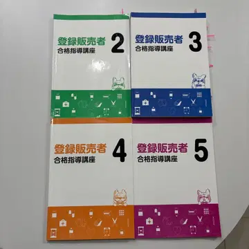 등록 판매자 합격 지도 강좌 2-5권 세트 레이와 3년에 구매 캐리카레