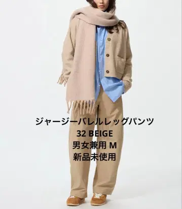 [ 미사용 새상품 ] UNIQLO 저지 배럴 레그 팬츠 베이지 M