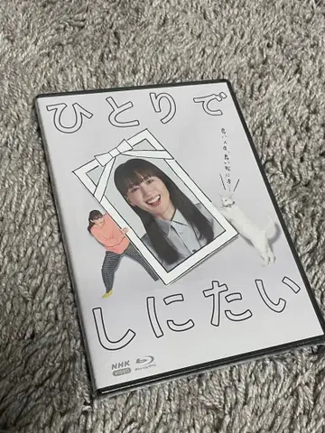 혼자 죽고 싶어 Blu-ray 3장 세트