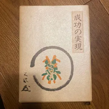 성공의 실현 나카무라 텐푸오 가죽 표지 휴대판 미고서 제9판