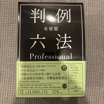 (최신 버전) 유이카쿠 판례 6법 Professional 레이와 8년판