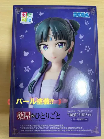 세가 한정판 약사의 혼잣말 마오마오 월정 펄 페인팅ver. 쵸코노세