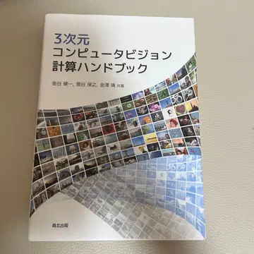 3차원 컴퓨터 비전 계산 핸드북
