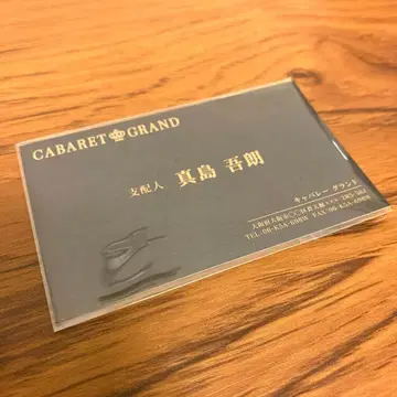 관혼상제전 마지마 고로 명함