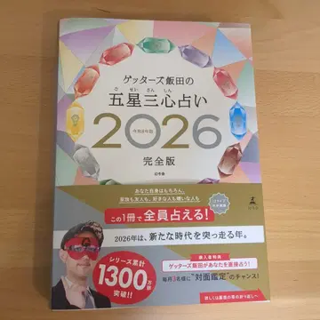 겟터즈 이이다의 오성삼심 점술 2026 완전판