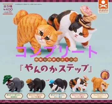 목조 작가 히토미코의 [ 얀노카 스텝 ] 총 5종 세트