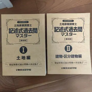 토지 가옥 조사사 기입식 기출 문제 마스터 I II 세트