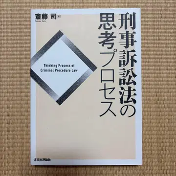 형사소송법의 사고 프로세스