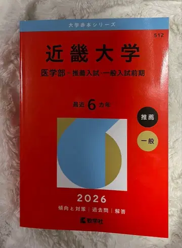 킨키 대학 의학부 추천 입시 일반 입시 전반기 2026