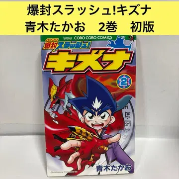 폭봉 슬래시! 키즈나 2 초판 아오키 타카오 희귀 레어