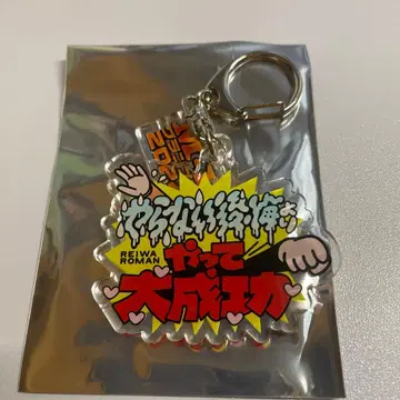 레이와 로망 M-1 아크릴 키링