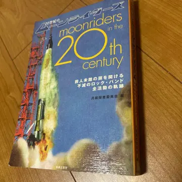 20세기 문라이더즈 전인미답의 문을 여는 불멸의 락 밴드 전 활동 궤적