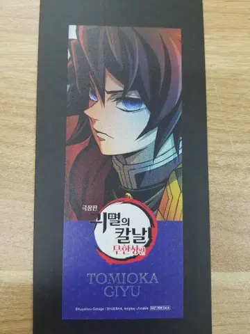 한국 귀멸의 칼날 무한성편 입장객 특전 북마크 토미오카 기유