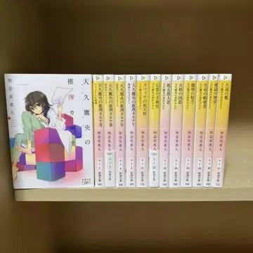 무료배송 아마큐 타카오의 추리 카르테 시리즈 13권 세트 치넨 미키토