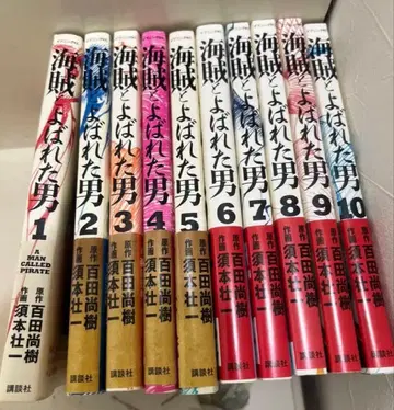 해적이라 불린 남자 전 10권 세트