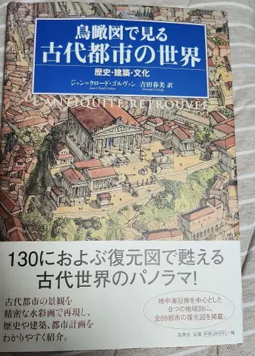 조감도로 보는 고대 도시의 세계 장 클로드 골뱅 저