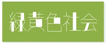 녹황색사회 아시아 투어 심플리 더 베스트 타월 미개봉 새상품