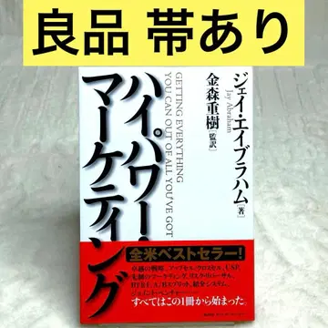 [ 고품질 ] 고출력 마케팅 ( 오비 있음 ) 초판 제이 에이브러햄
