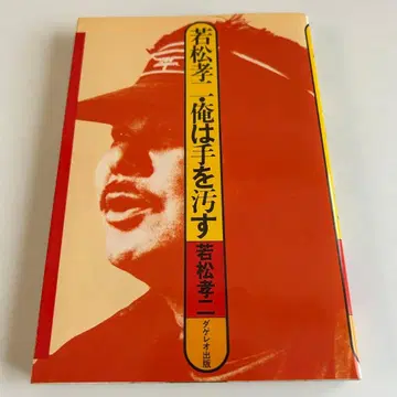 [ 1982년 초판 ] 와카마츠 코지 나는 손을 더럽힌다 와카마츠 코지