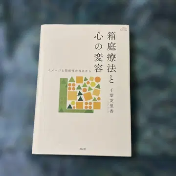 샌드박스 테라피와 마음의 변용: 이미지와 관계성의 관점에서