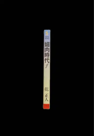 절판 [초판] 비육시대 1 이누이 마사토 (치구사 타다오) 초희귀 걸작